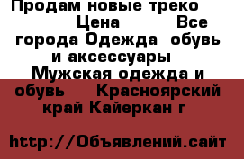 Продам новые треко “adidass“ › Цена ­ 700 - Все города Одежда, обувь и аксессуары » Мужская одежда и обувь   . Красноярский край,Кайеркан г.